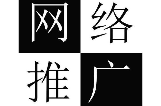 新手朋友怎樣做網(wǎng)絡(luò)推廣賺錢？如何通過網(wǎng)絡(luò)推廣來賺錢？