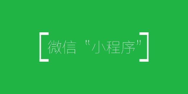 只有這樣做了，你的小程序才是一款好的小程序