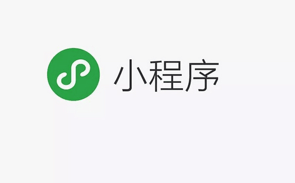 開發(fā)小程序應該具備的系統(tǒng)性思維