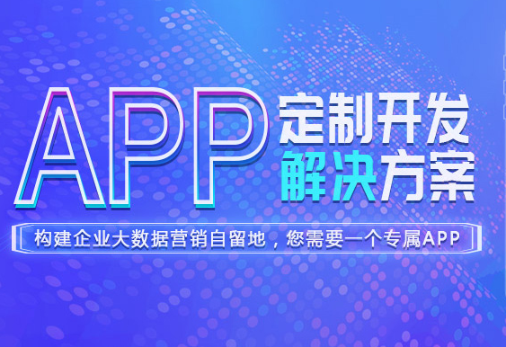 貴陽app開發(fā)團隊哪家公司好？