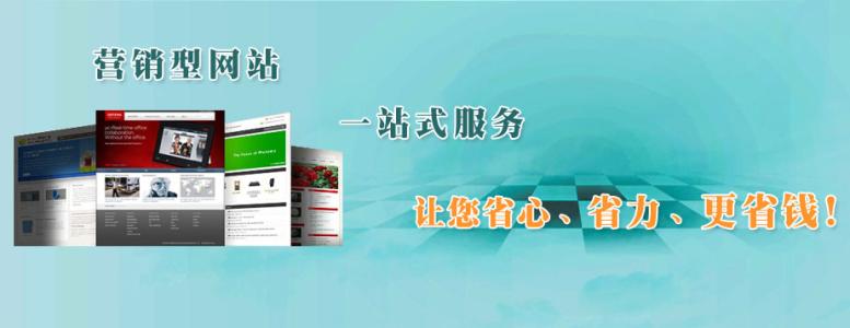 營銷型網(wǎng)站建設不可不知的三大原則