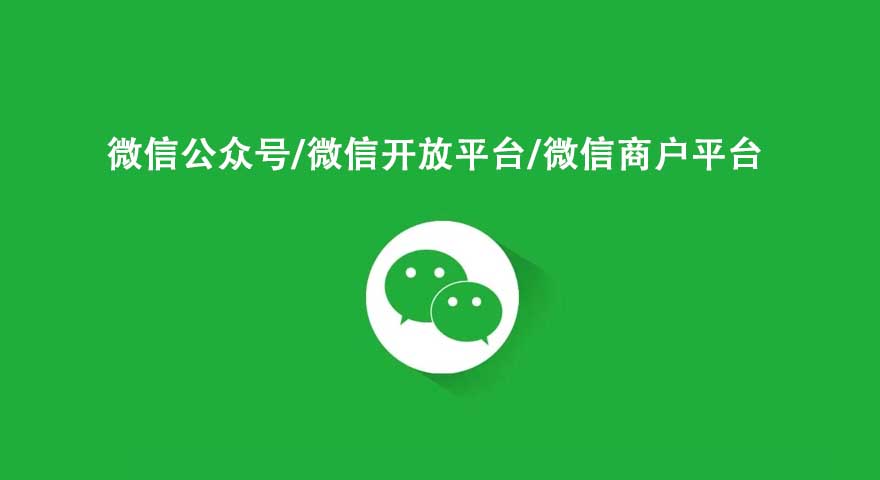 微信開放平臺和微信公眾平臺 商戶平臺的區(qū)別？