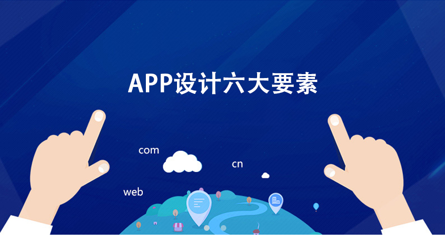 APP設計模式六要素