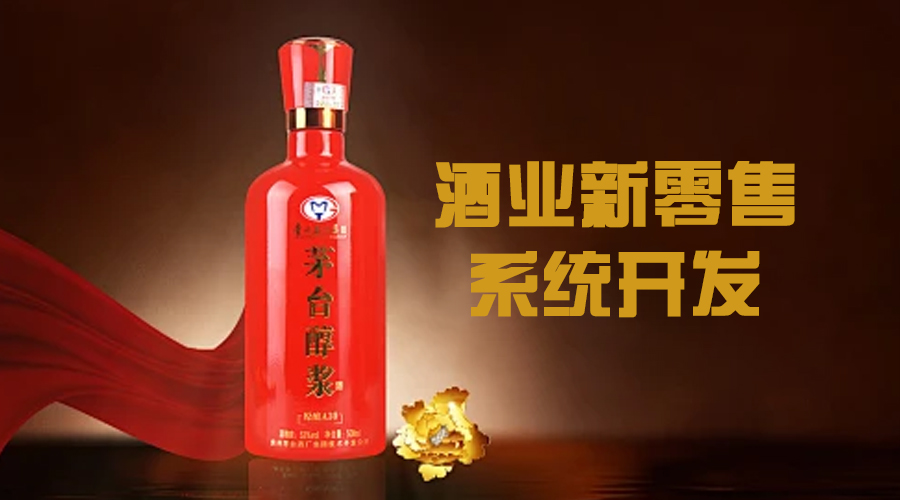 酒業(yè)新零售系統(tǒng)開發(fā)實現(xiàn)線上線下的整合，提供高效的酒類購買服務(wù)