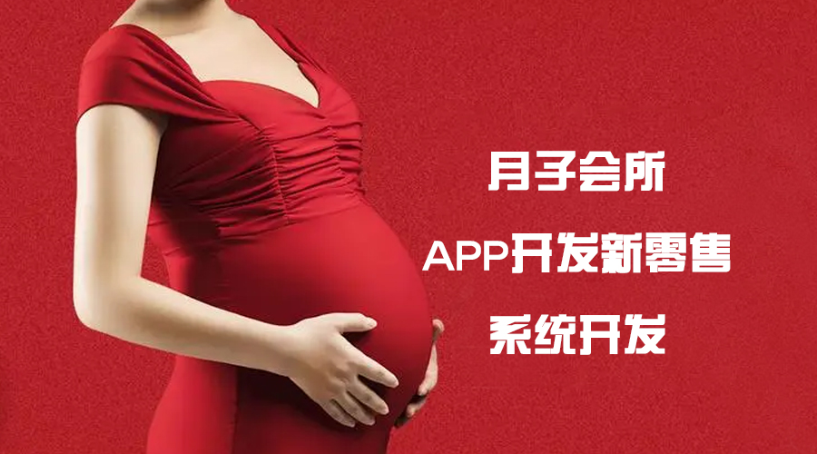 貴陽APP開發(fā)-月子會(huì)所APP開發(fā)提高在線預(yù)約月子中心的服務(wù)